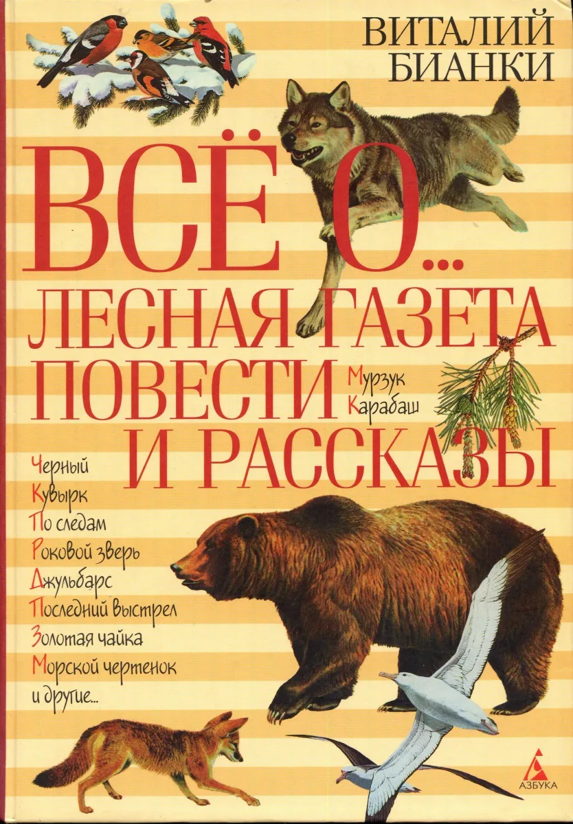 Всё о... Лесная газета. Повести и рассказы