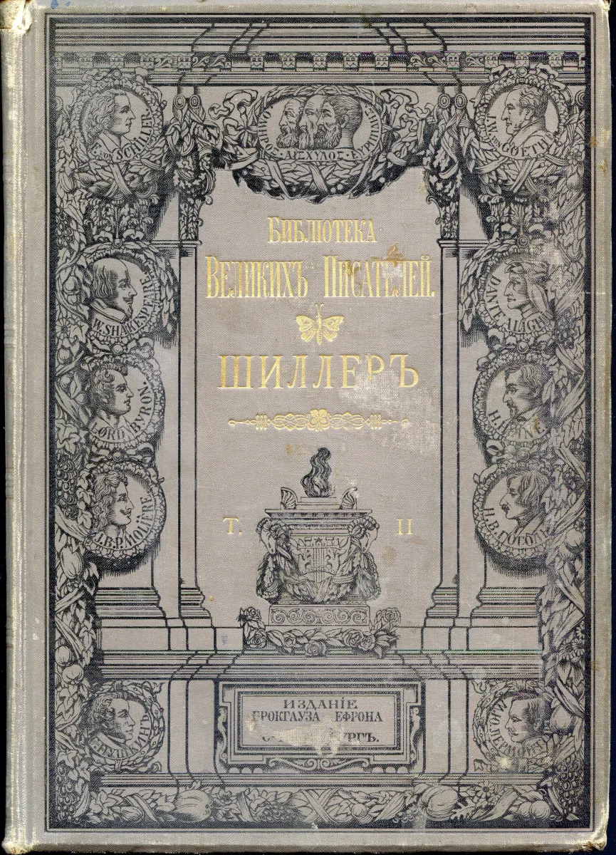 Библиотека великихъ писателей. Шиллеръ. Т.2