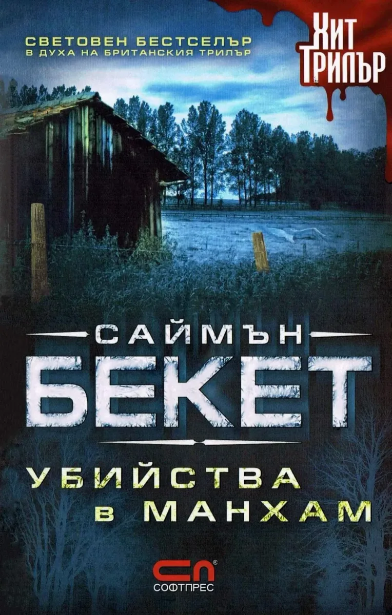 Убийства в Манхам