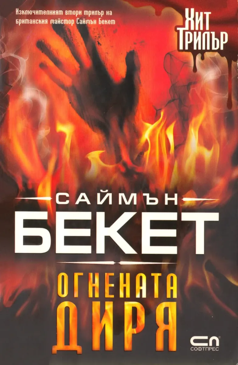 Огнената диря