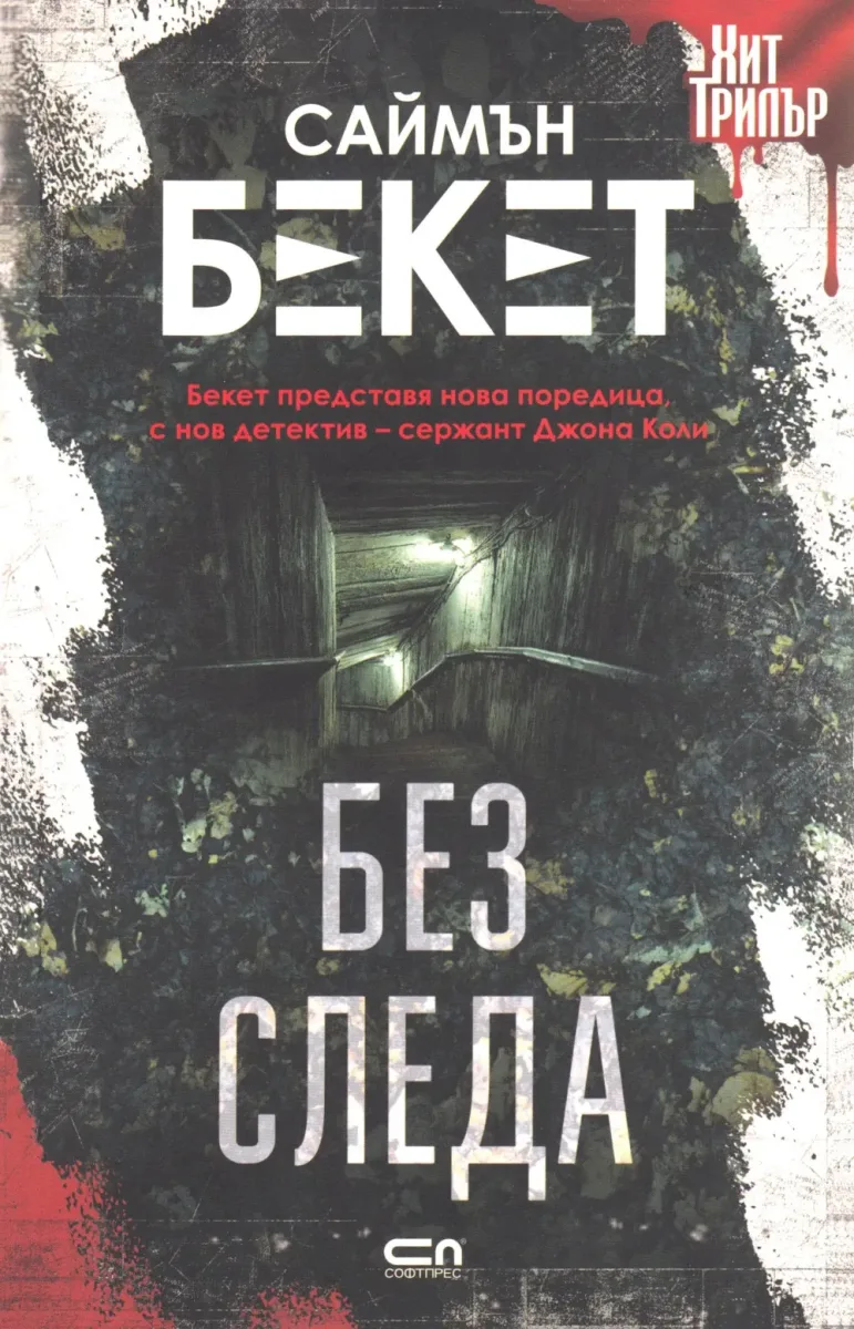 Без следа