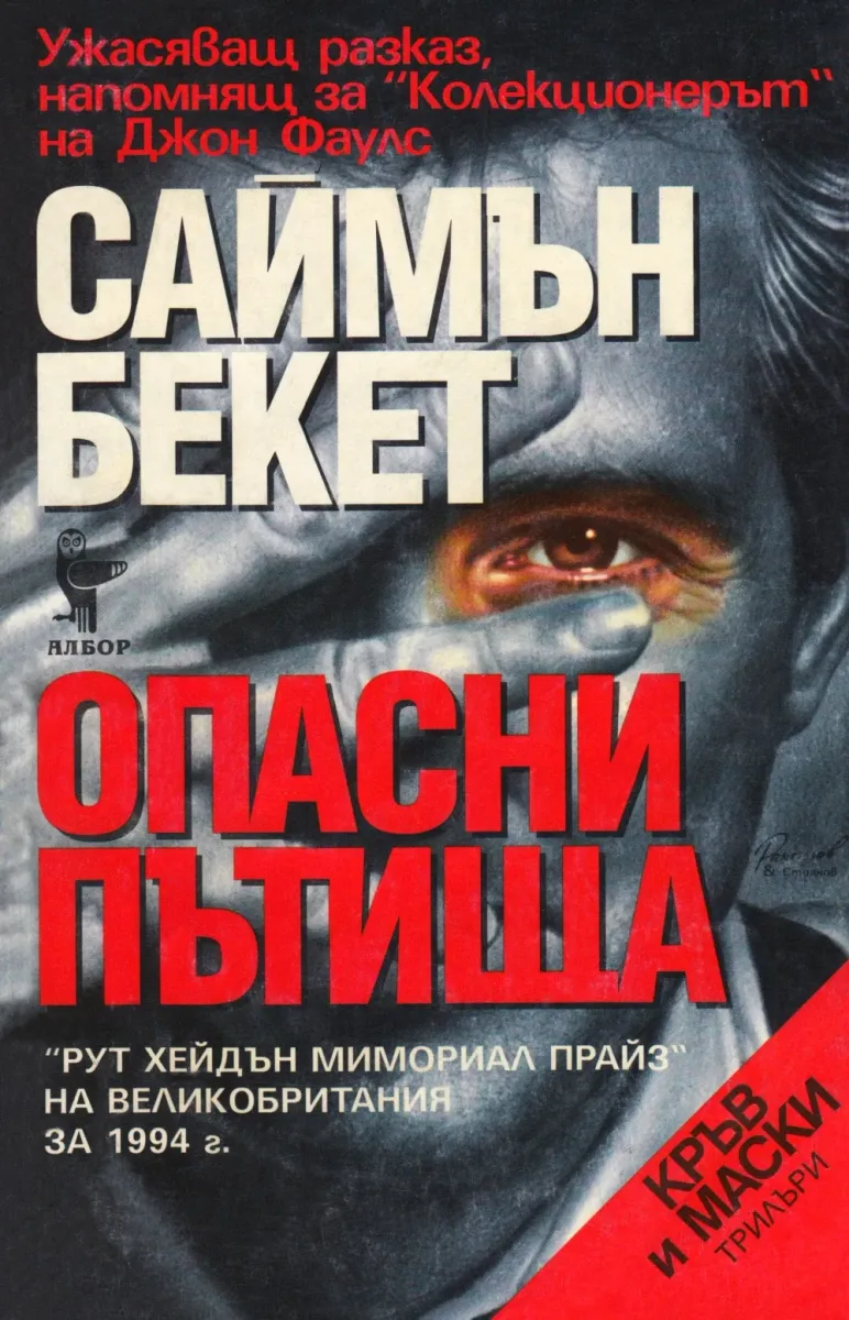 Опасни пътища