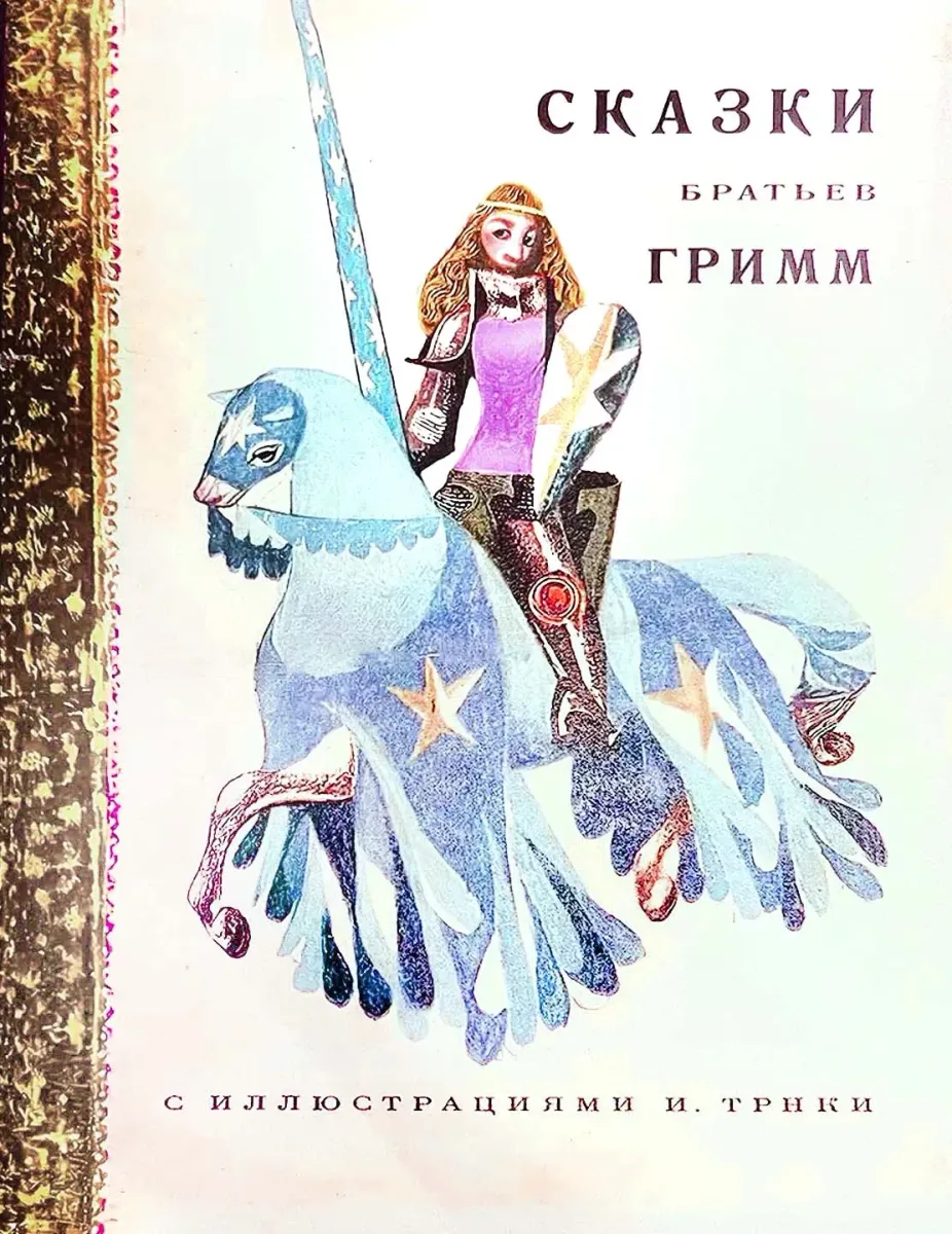 Сказки братьев Гримм