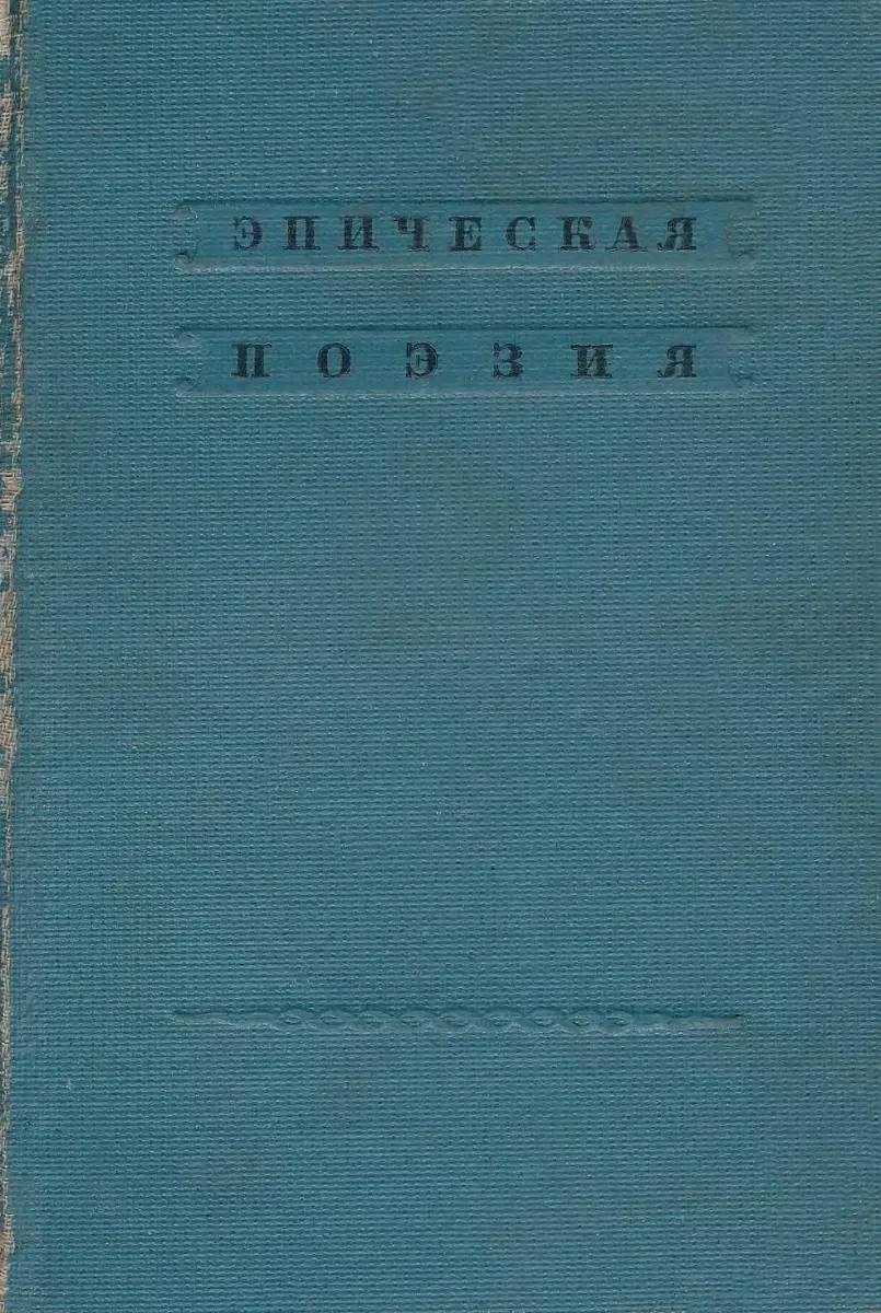 Русский фольклор. Эпическая поэзия