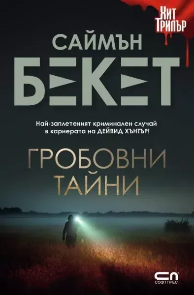 Гробовни тайни