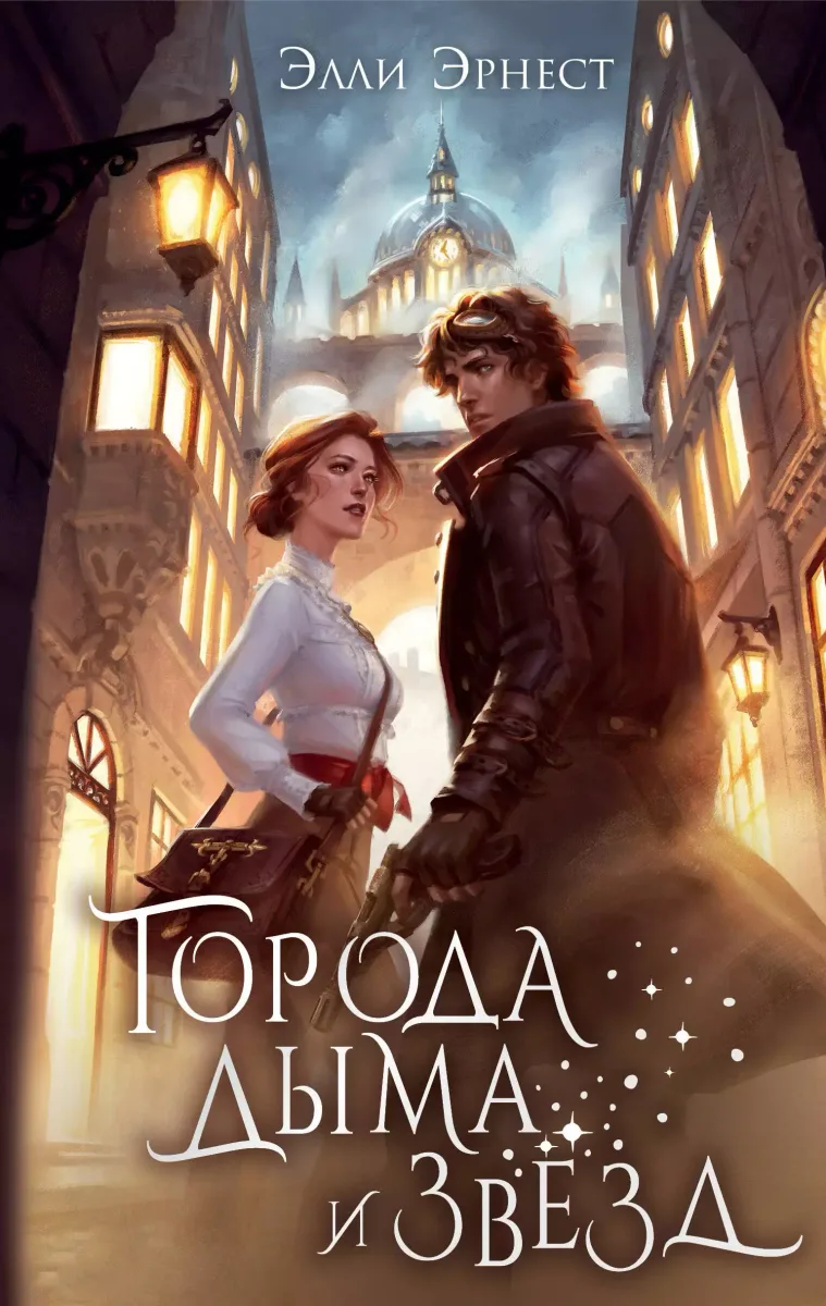 Города дыма и звёзд