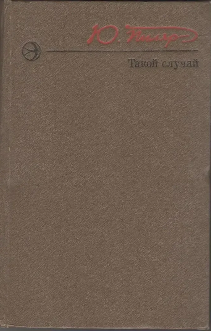 Такой случай