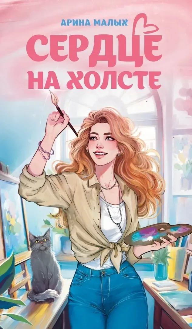 Сердце на холсте