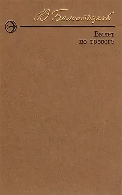 Вылет по тревоге