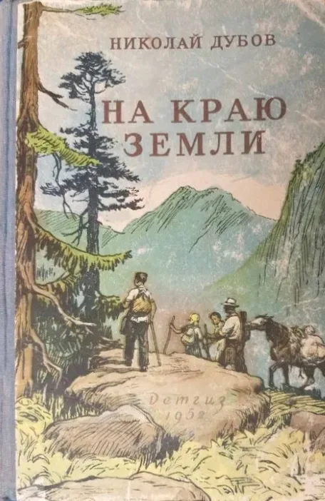 На краю земли