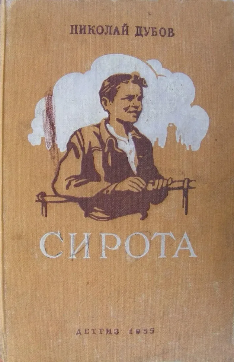 Сирота