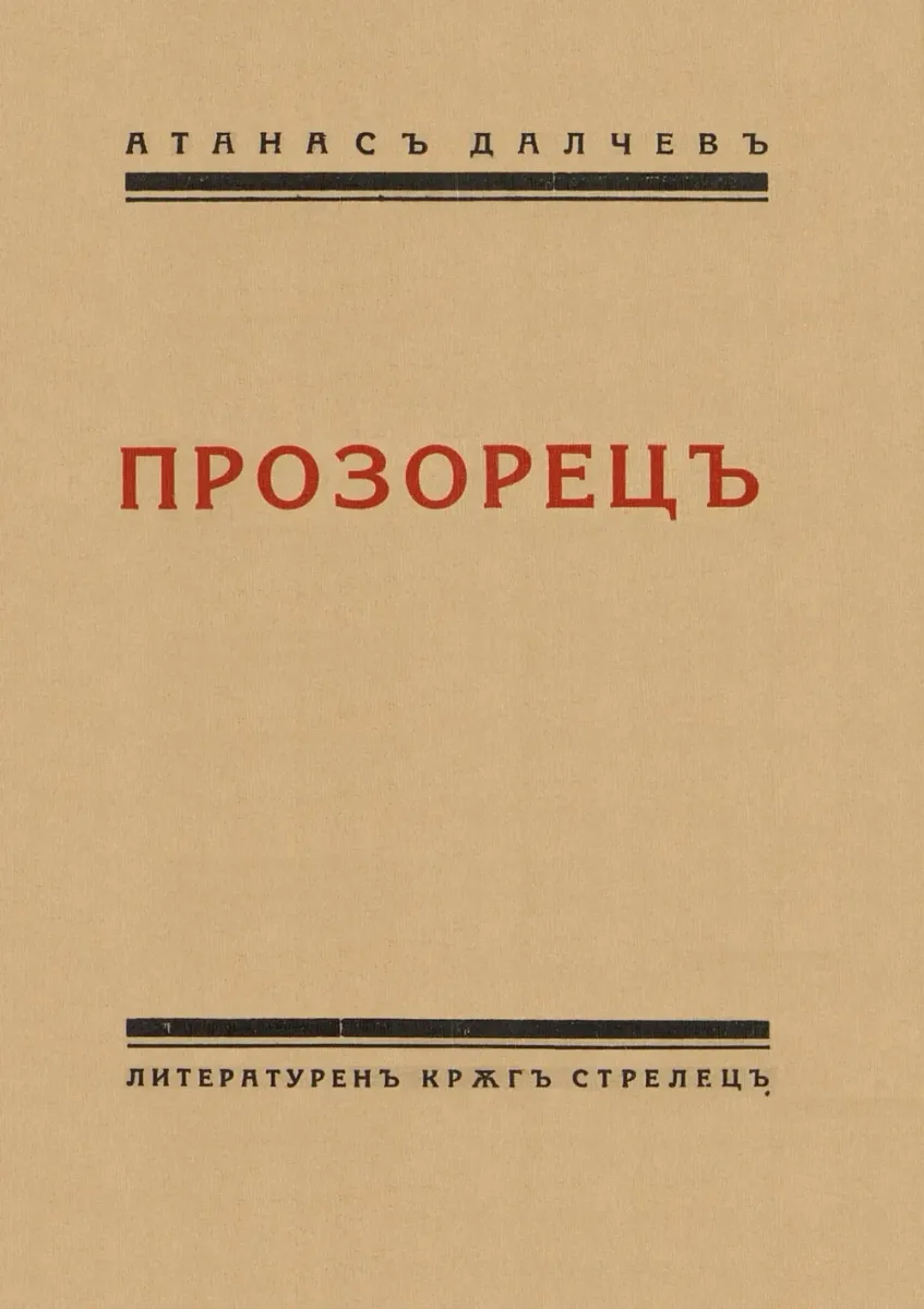 Прозорецъ