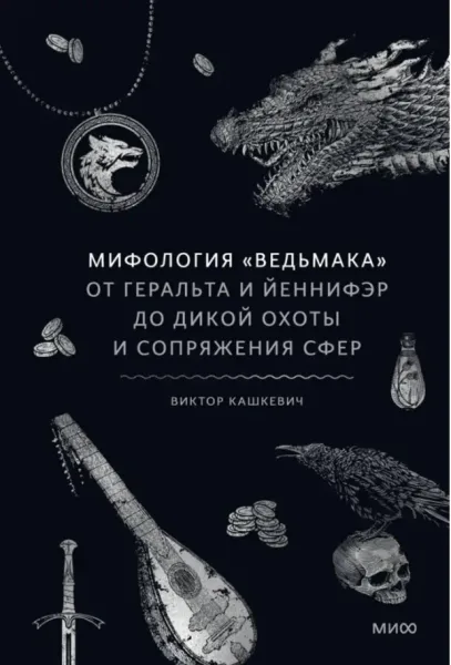 Мифология "Ведьмака": От Геральта и Йеннифэр до Дикой охоты и Сопряжения сфер