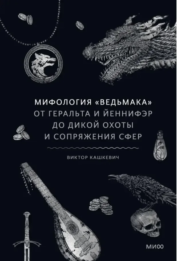 Мифология "Ведьмака": От Геральта и Йеннифэр до Дикой охоты и Сопряжения сфер