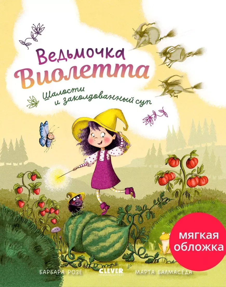 Ведьмочка Виолетта, шалости и заколдованный суп