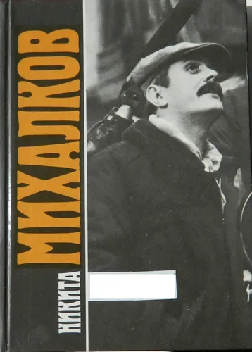 Никита Михалков