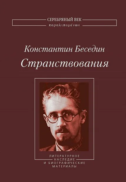 Странствования: Литературное наследие и биографические материалы
