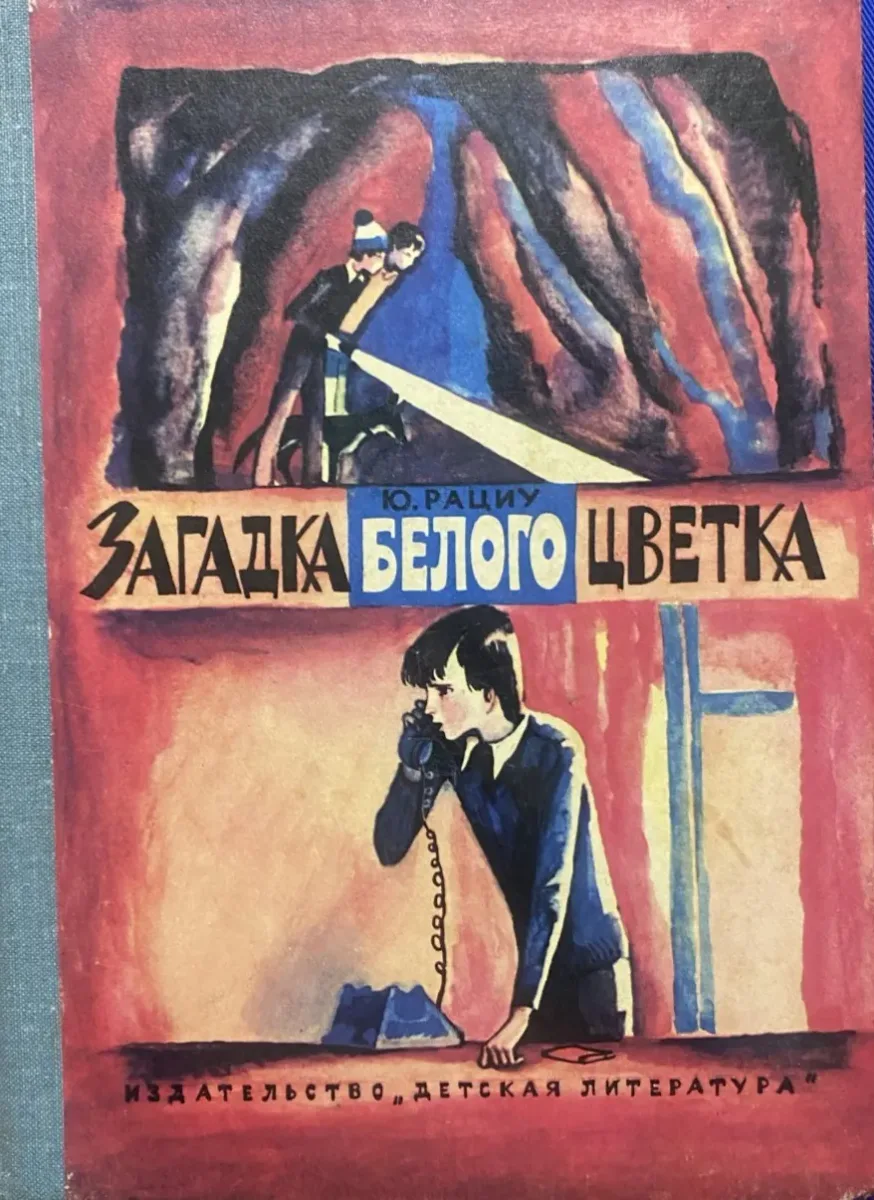 Загадка белого цветка