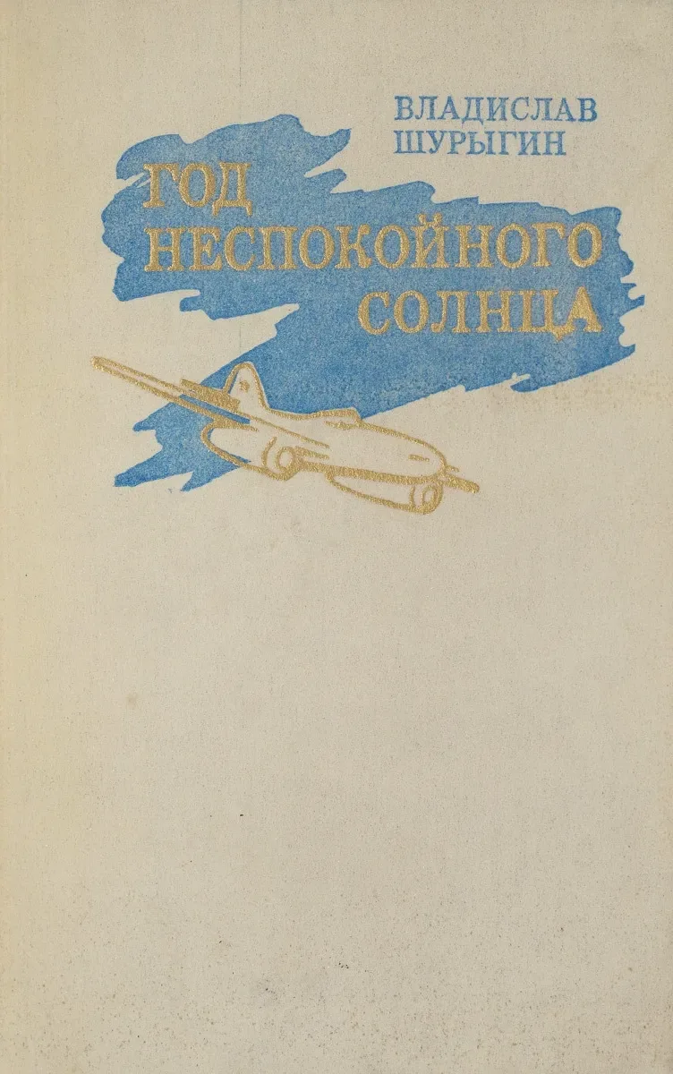 Год неспокойного солнца