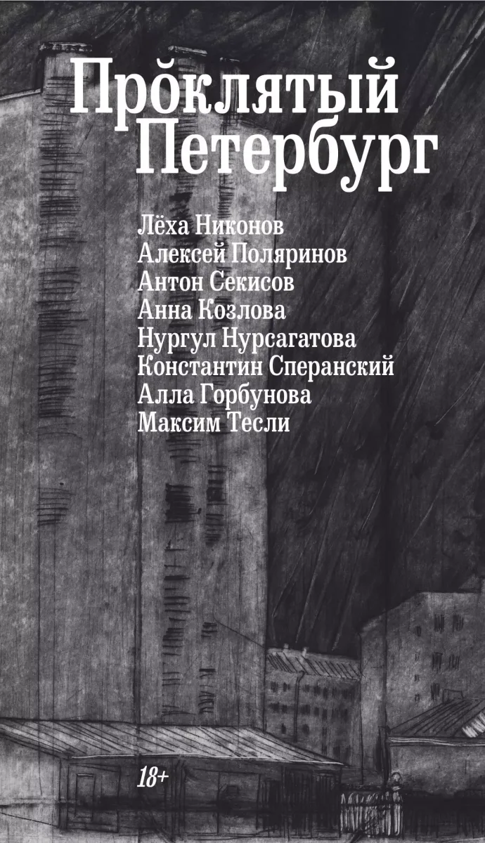 Проклятый Петербург