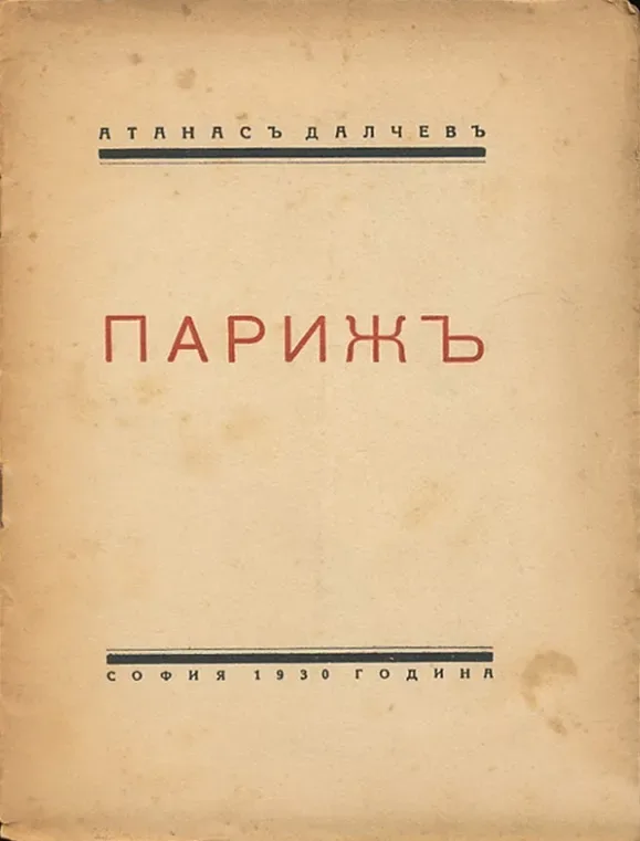 Парижъ