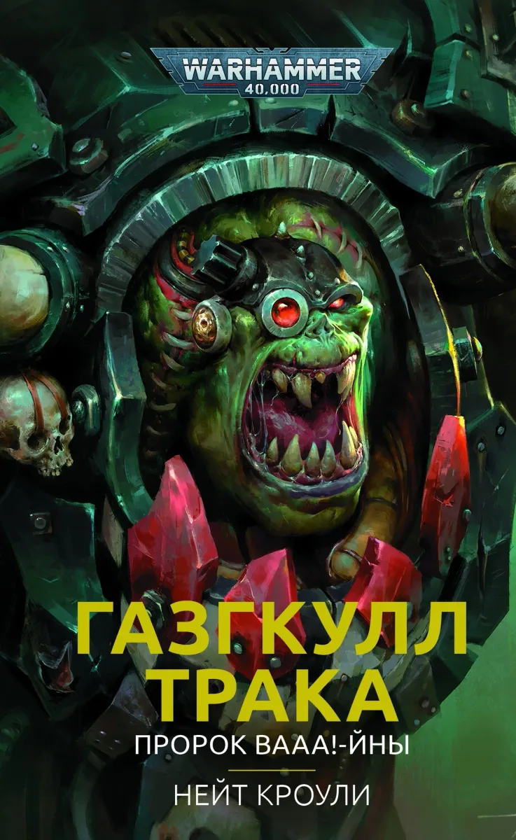 Газгкулл Трака. Пророк ВААА-йны