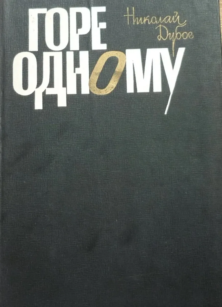 Горе одному