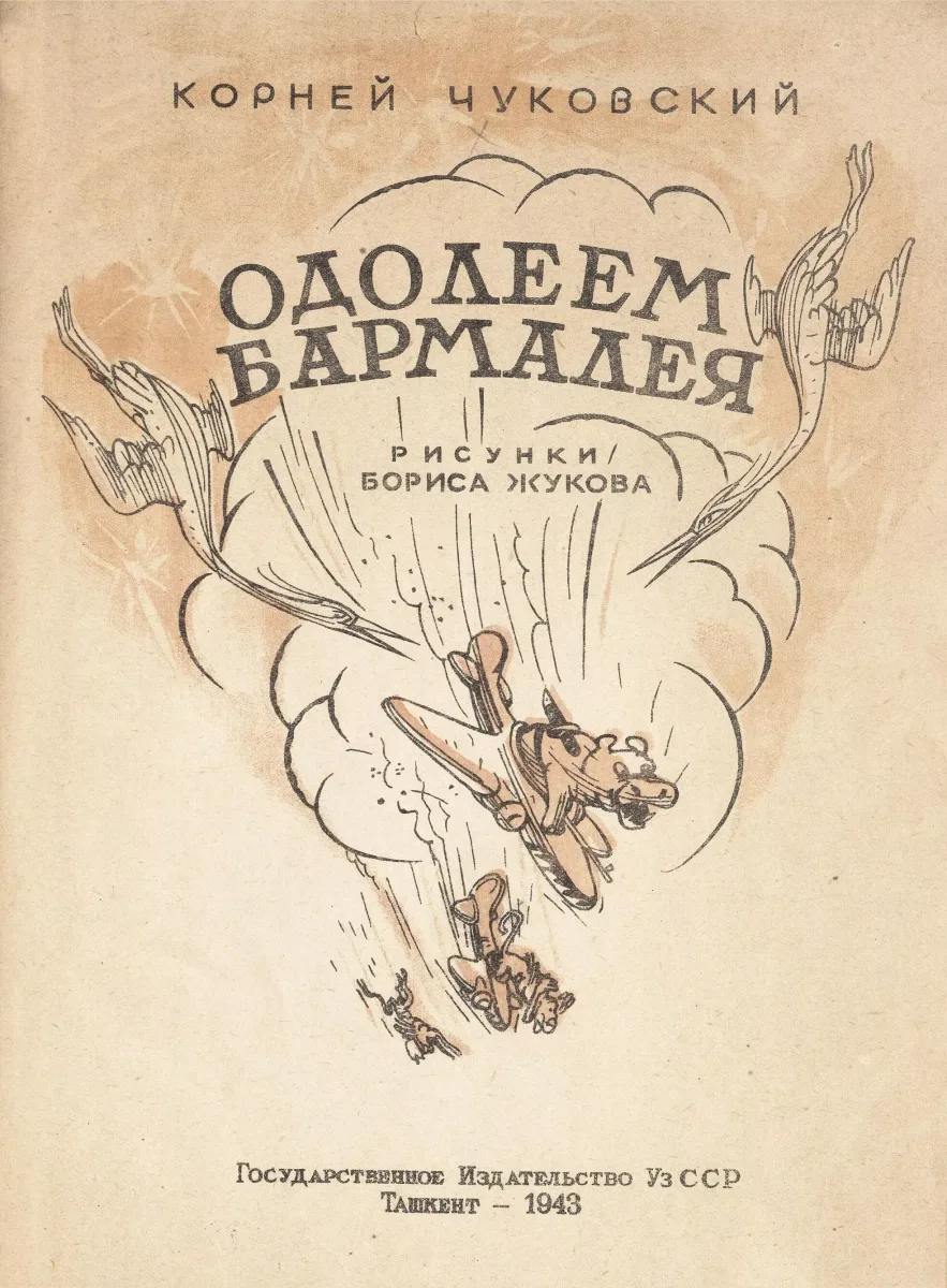 Одолеем Бармалея