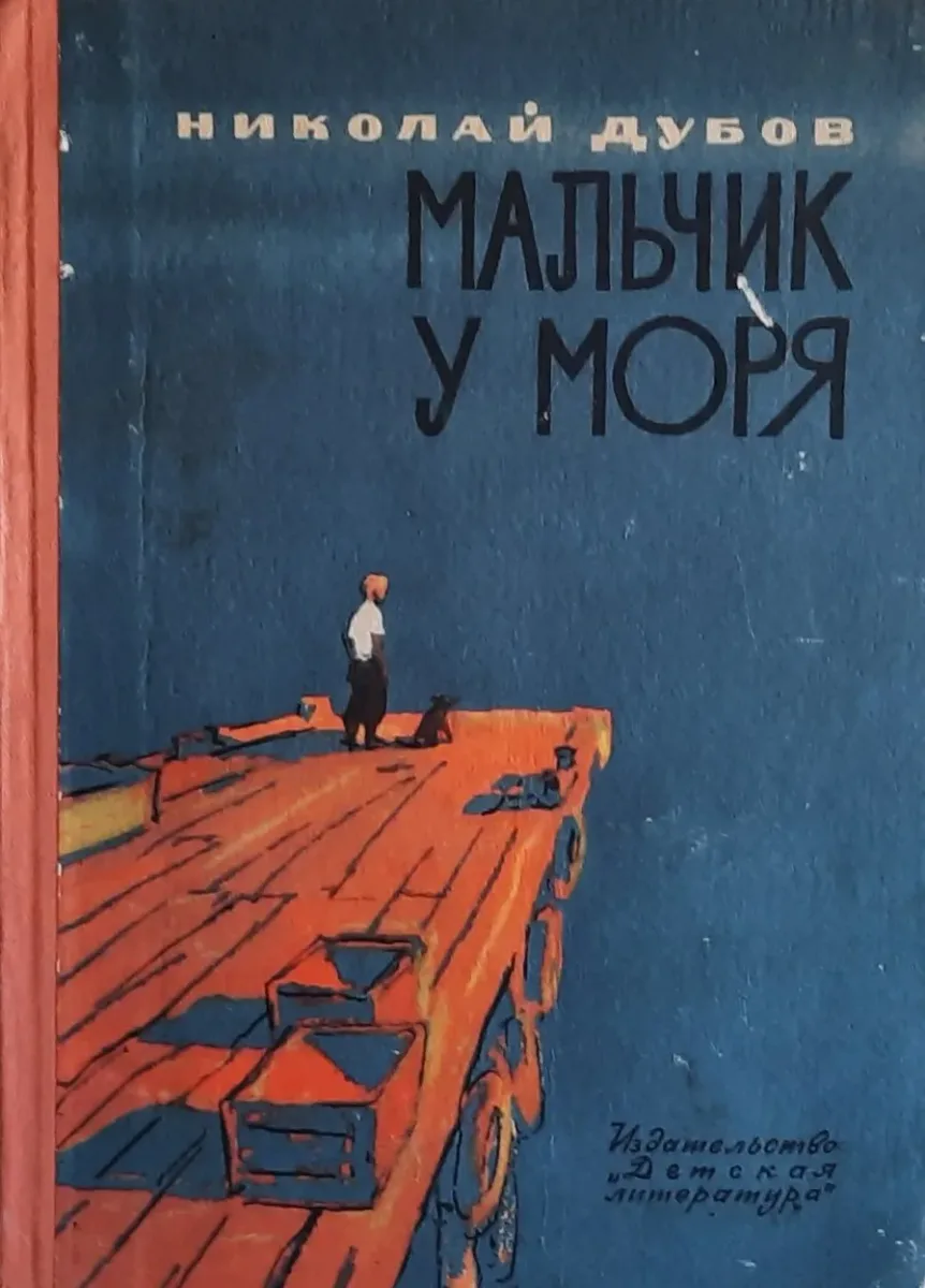 Мальчик у моря