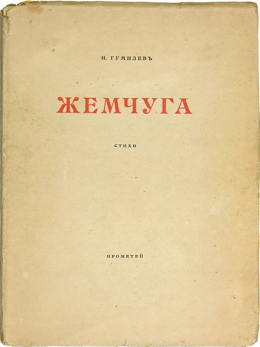 Жемчуга. Стихи