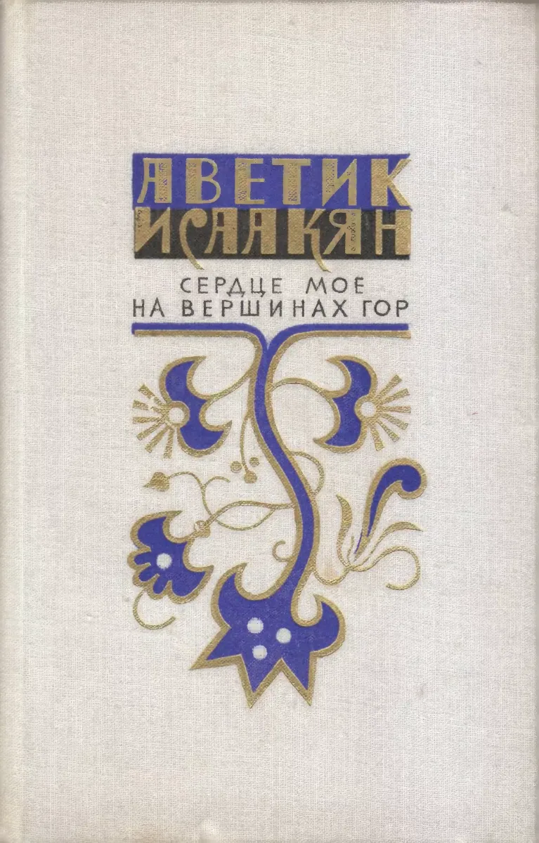 Сердце мое на вершинах гор