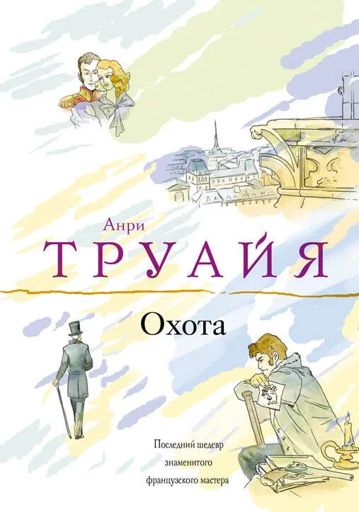 Охота