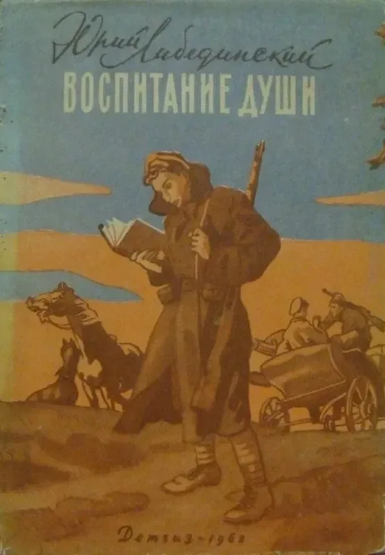 Воспитание души