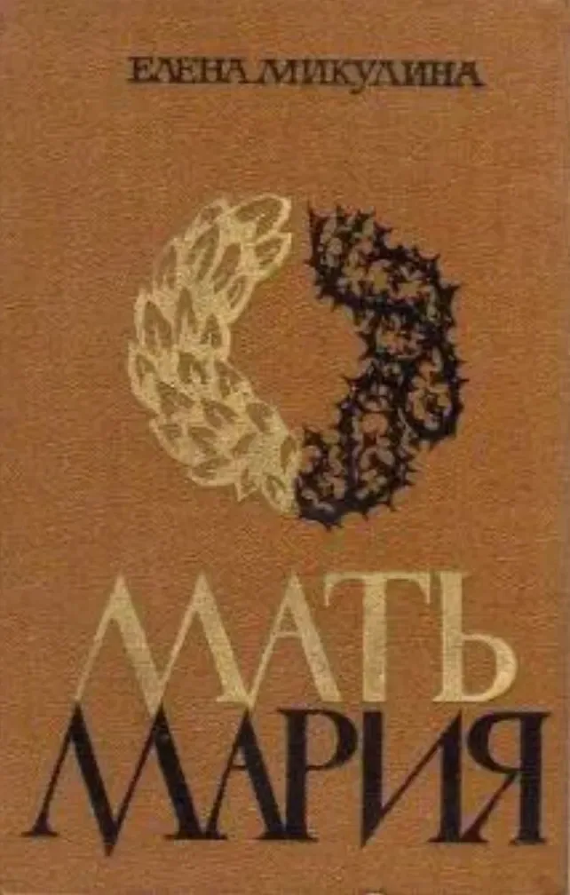 Мать Мария