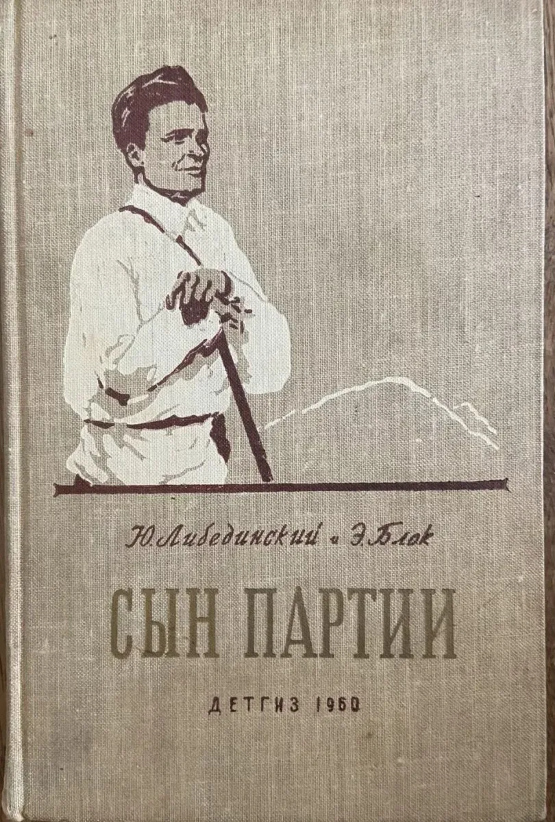 Сын партии