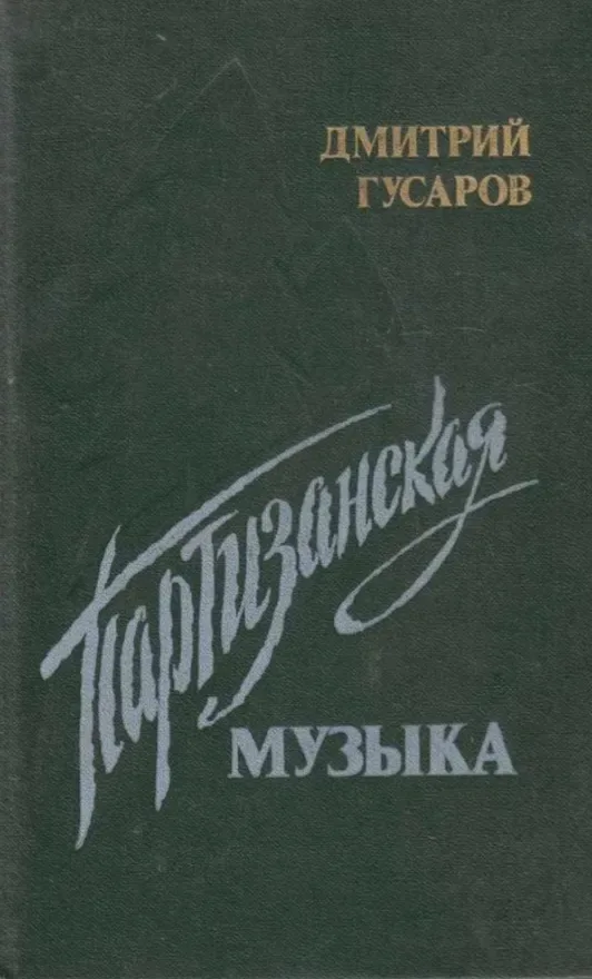 Партизанская музыка
