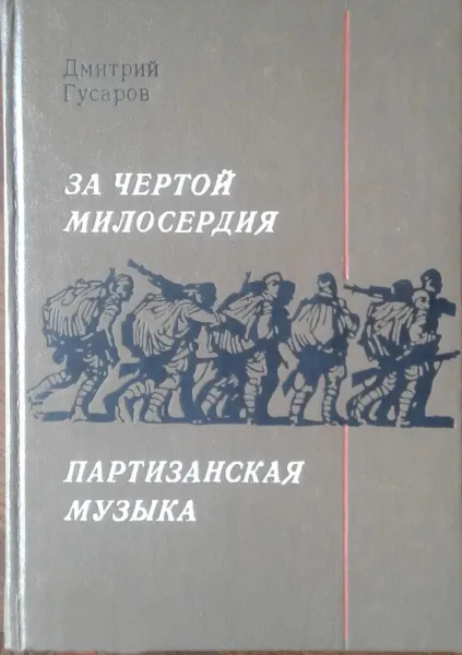 За чертой милосердия