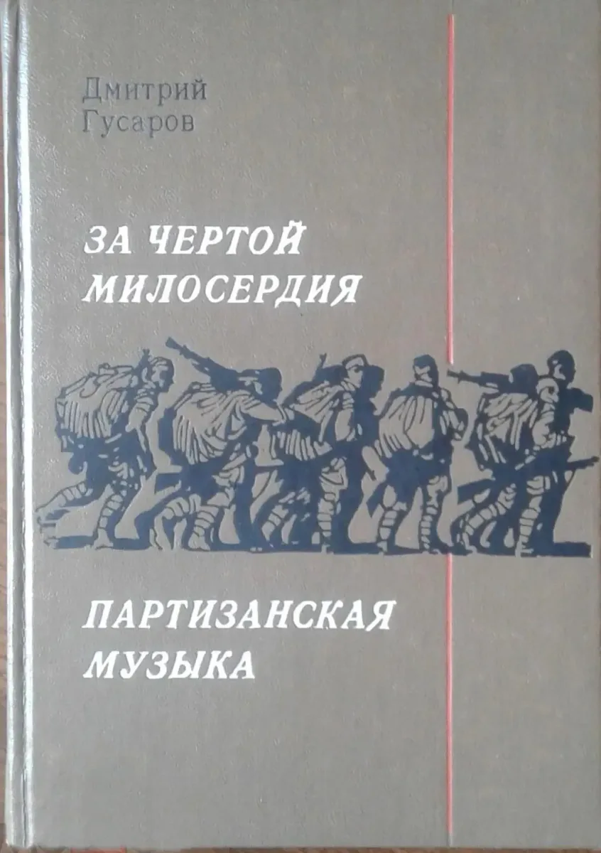 За чертой милосердия