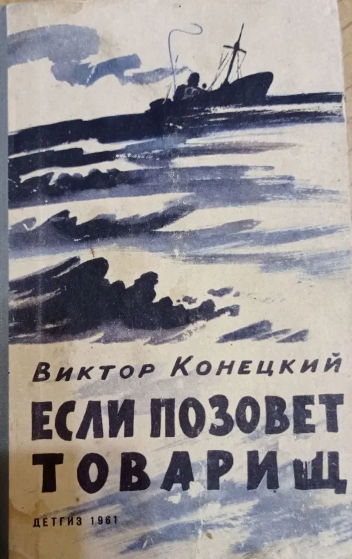 Если позовет товарищ