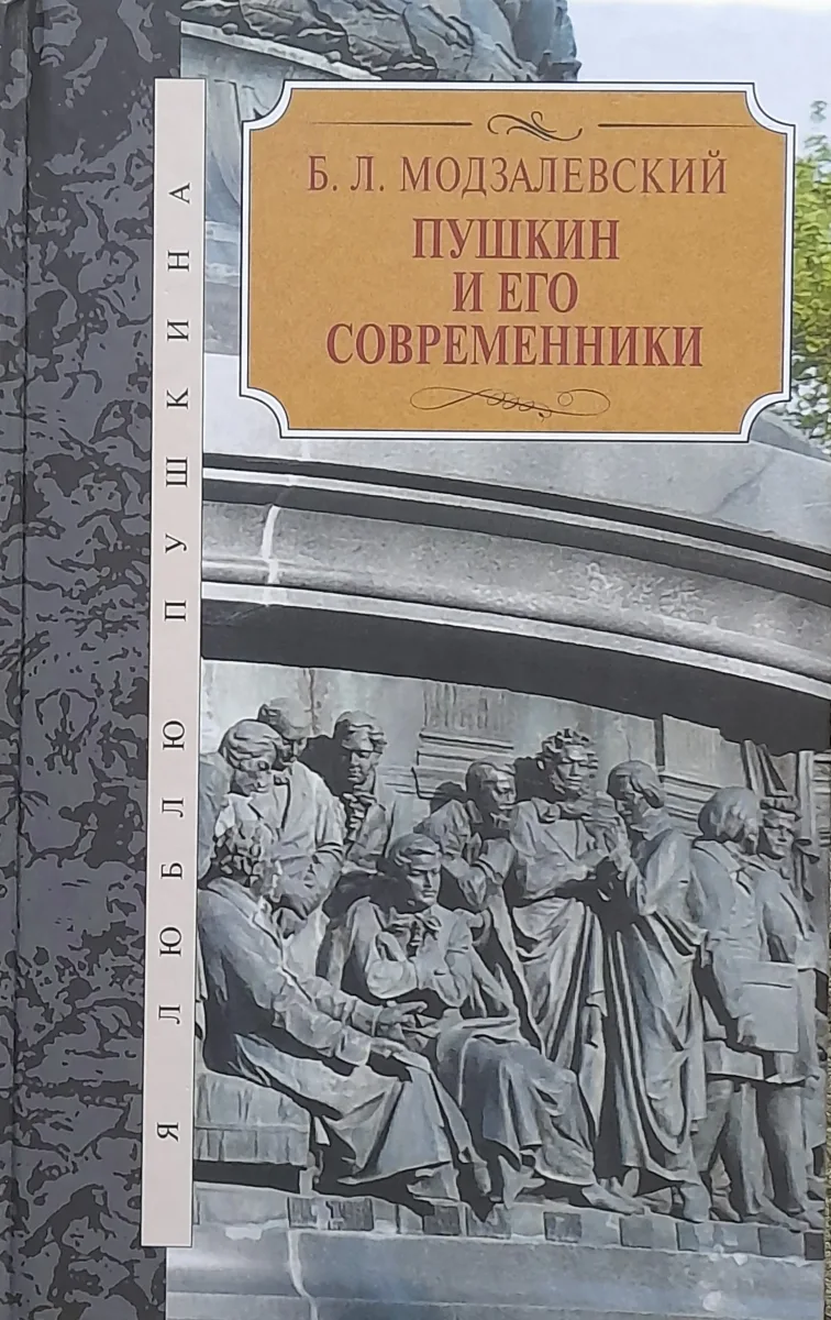 Пушкин и его современники
