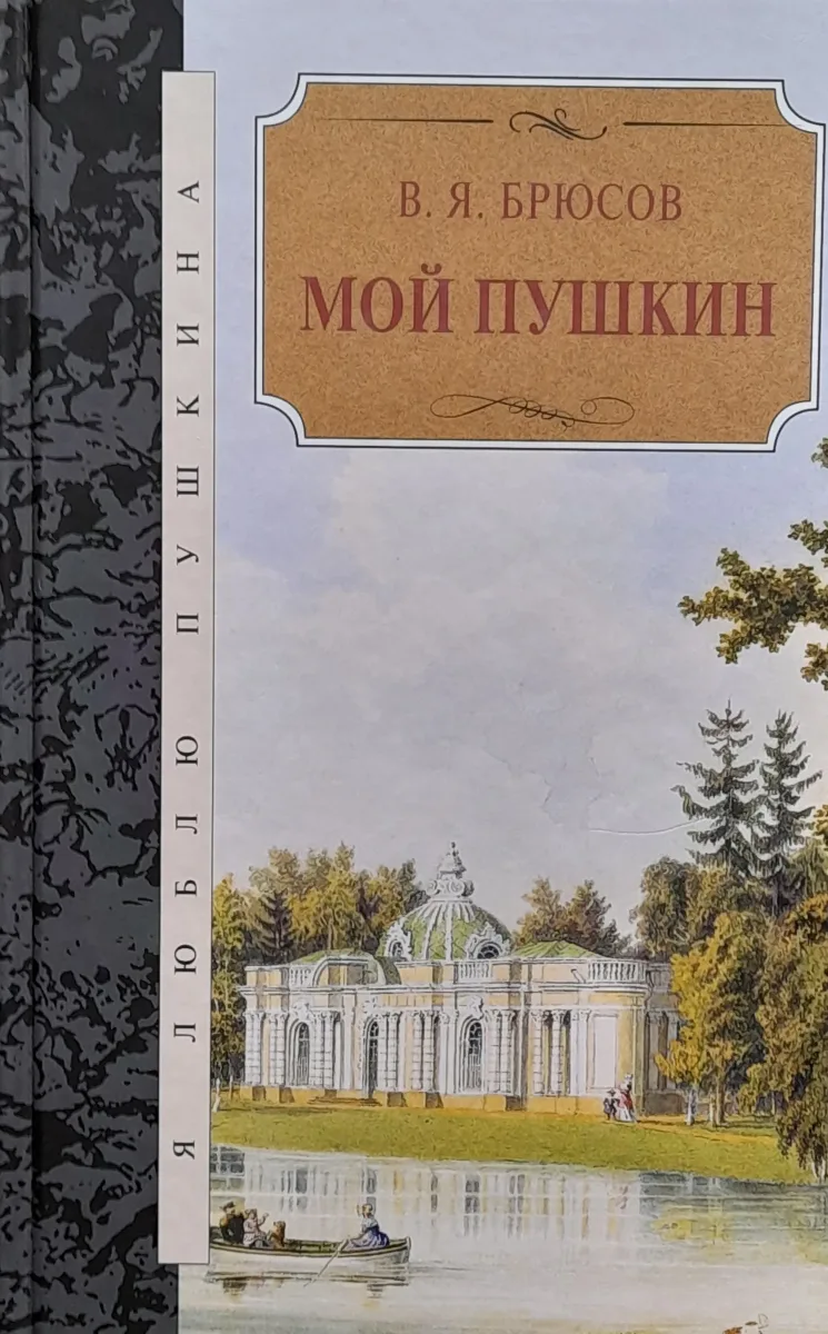 Мой Пушкин. Статьи, исследования, наблюдения