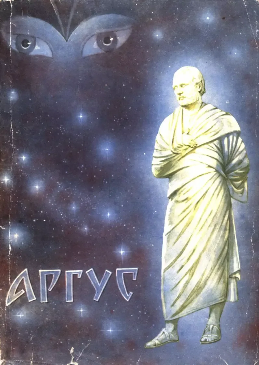 Аргус
