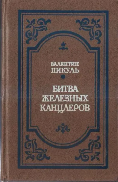 Битва железных канцлеров