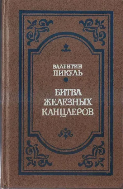 Битва железных канцлеров
