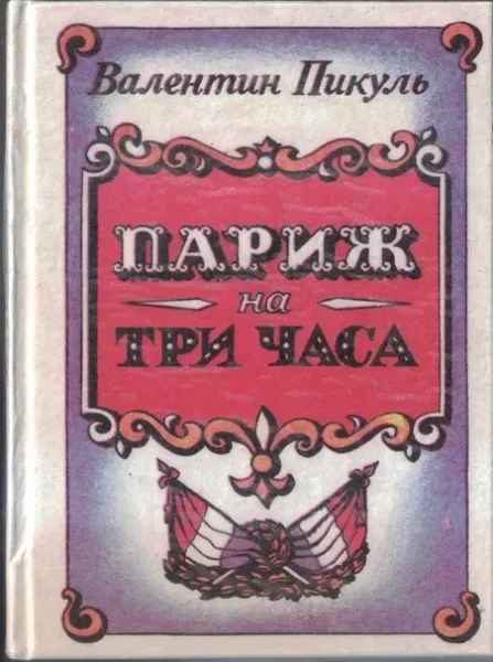 Париж на три часа