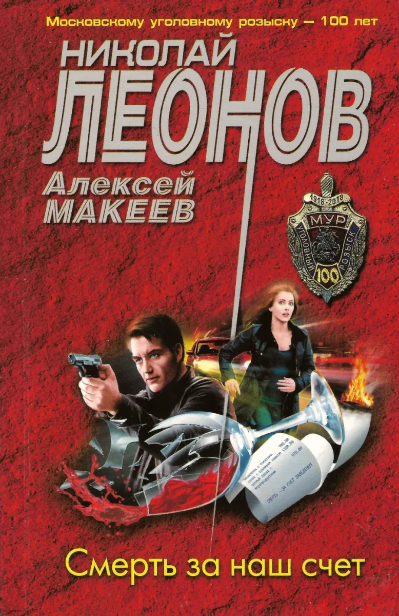 Смерть за наш счет