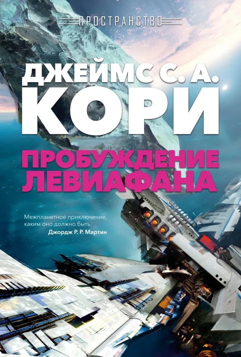 Пробуждение Левиафана