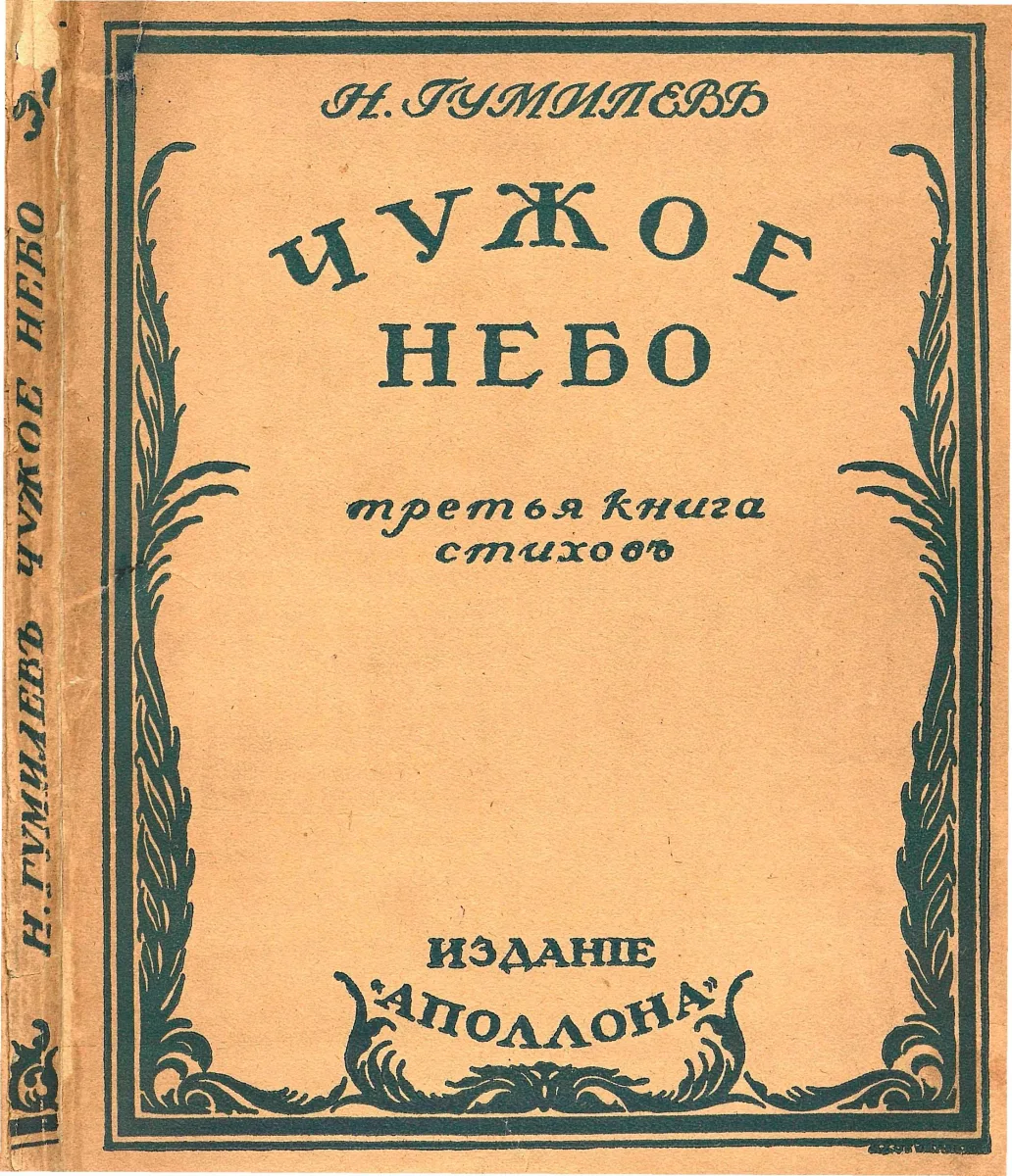 Чужое небо. Третья книга стиховъ