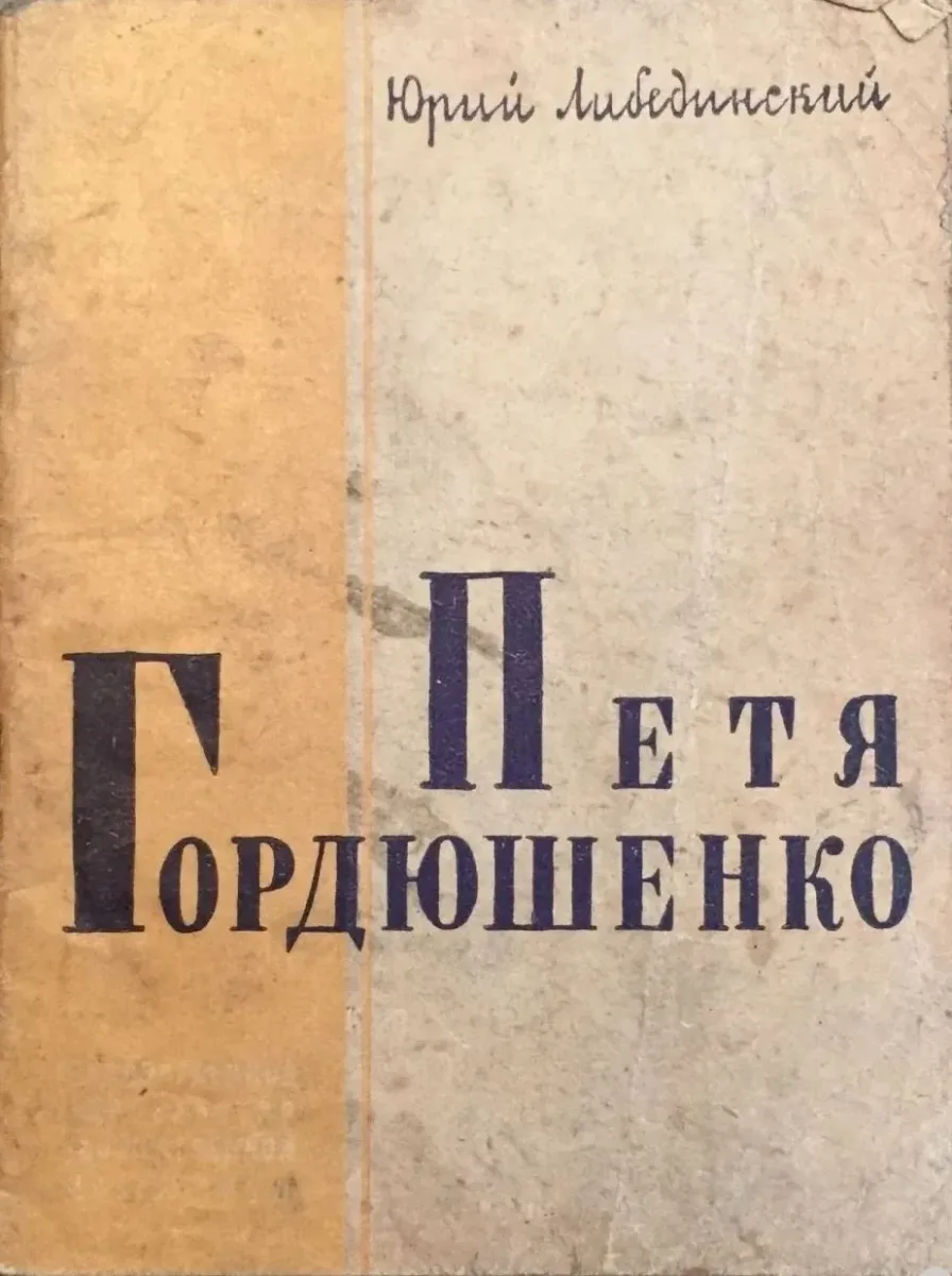 Петя Гордюшенко