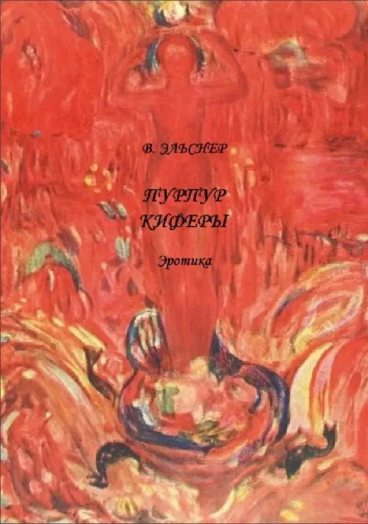 Пурпур Киферы. Эротика